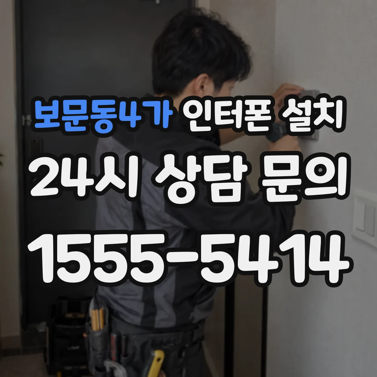 보문동4가 인터폰 설치