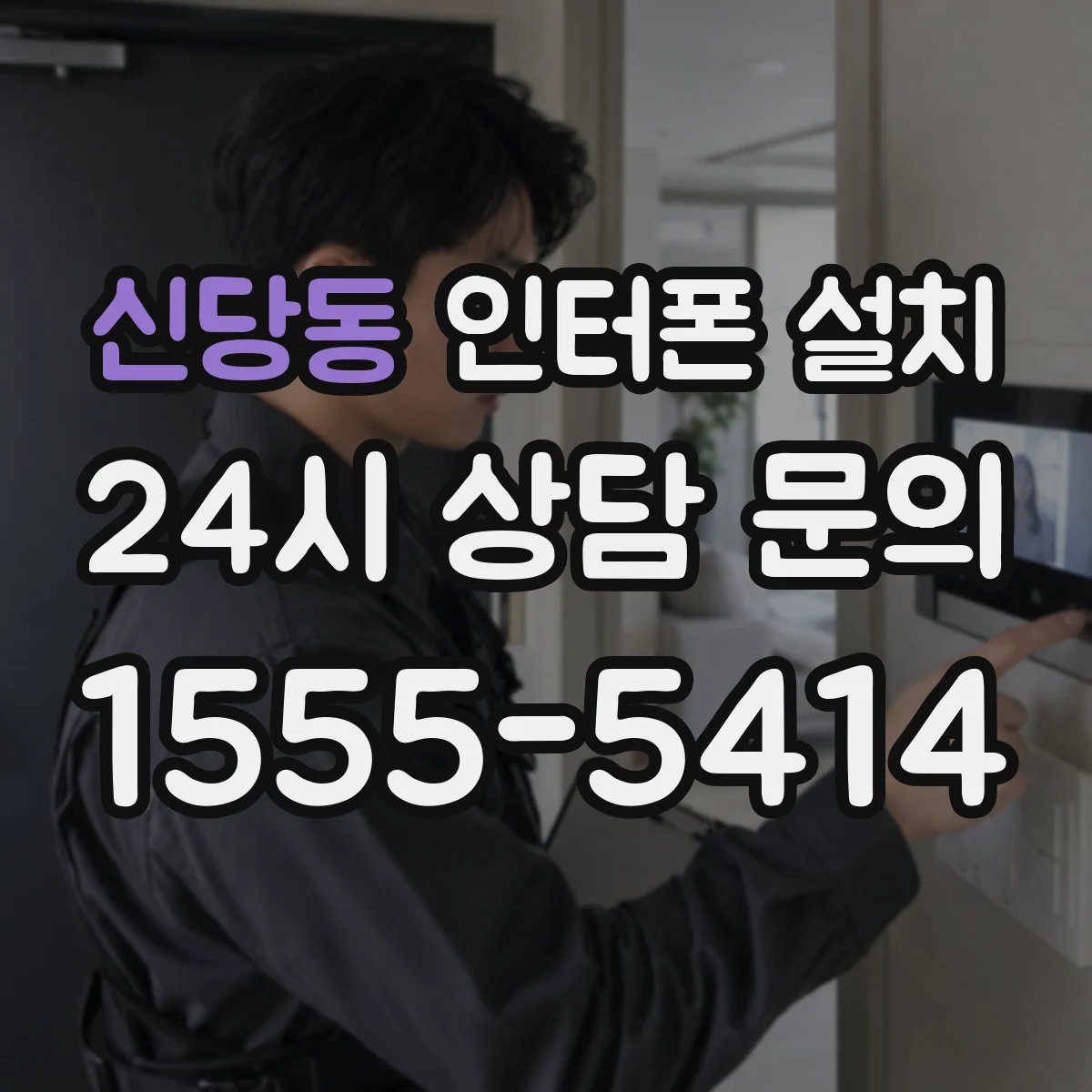 신당동 인터폰 설치