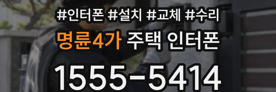 명륜4가 주택 인터폰
