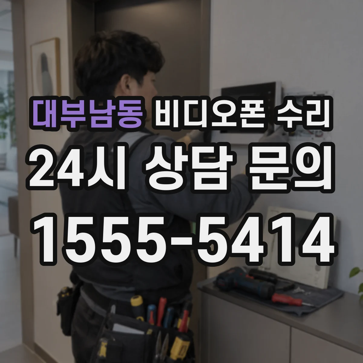 대부남동 비디오폰 수리
