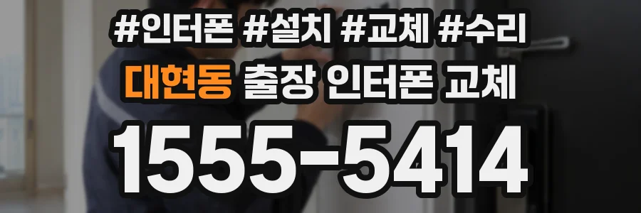 대현동 출장 인터폰 교체