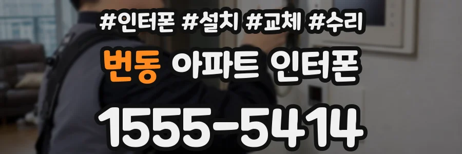 번동 아파트 인터폰