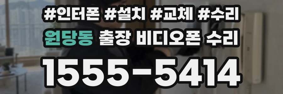 원당동 출장 비디오폰 수리
