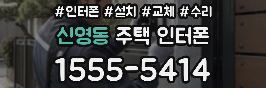 신영동 주택 인터폰