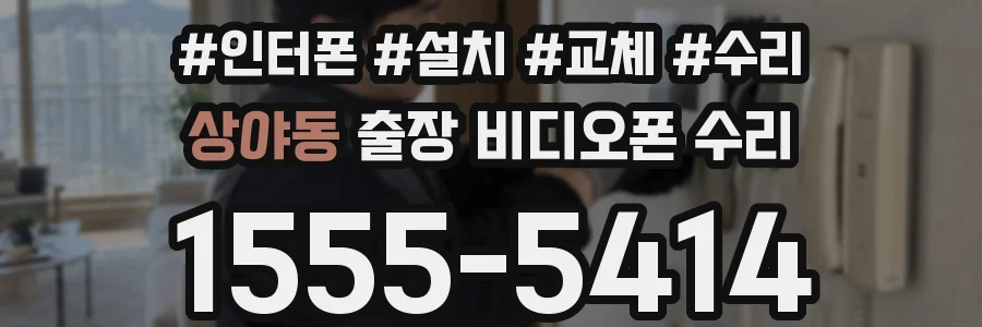 상야동 출장 비디오폰 수리