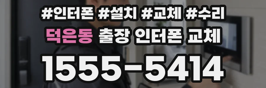 덕은동 출장 인터폰 교체