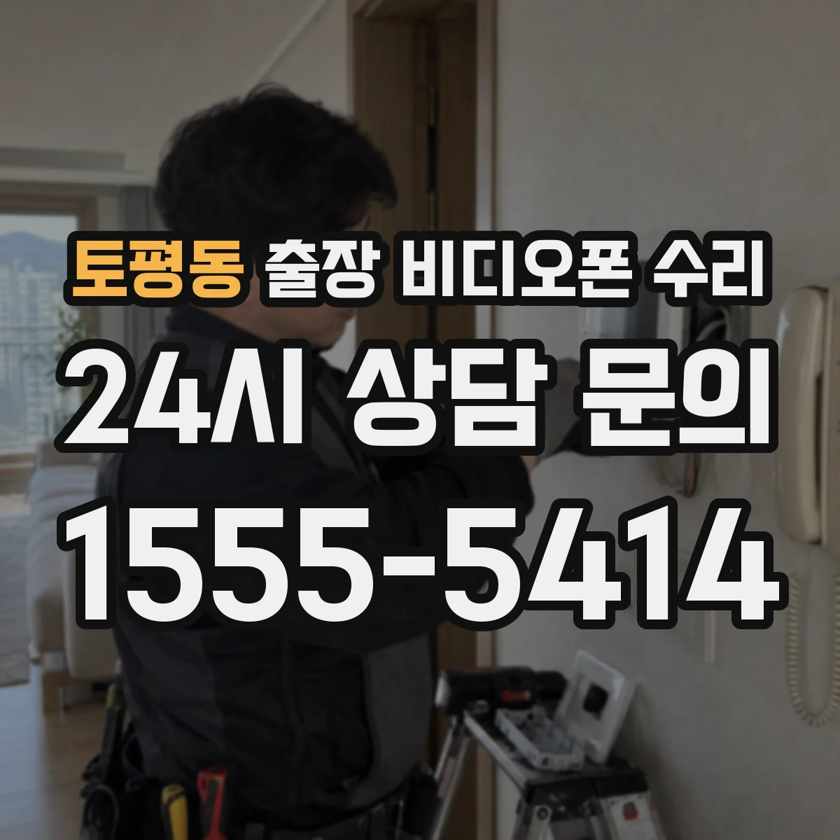 토평동 출장 비디오폰 수리
