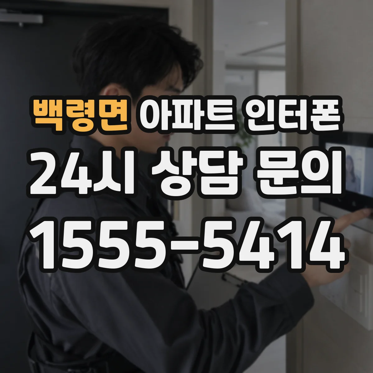 백령면 아파트 인터폰