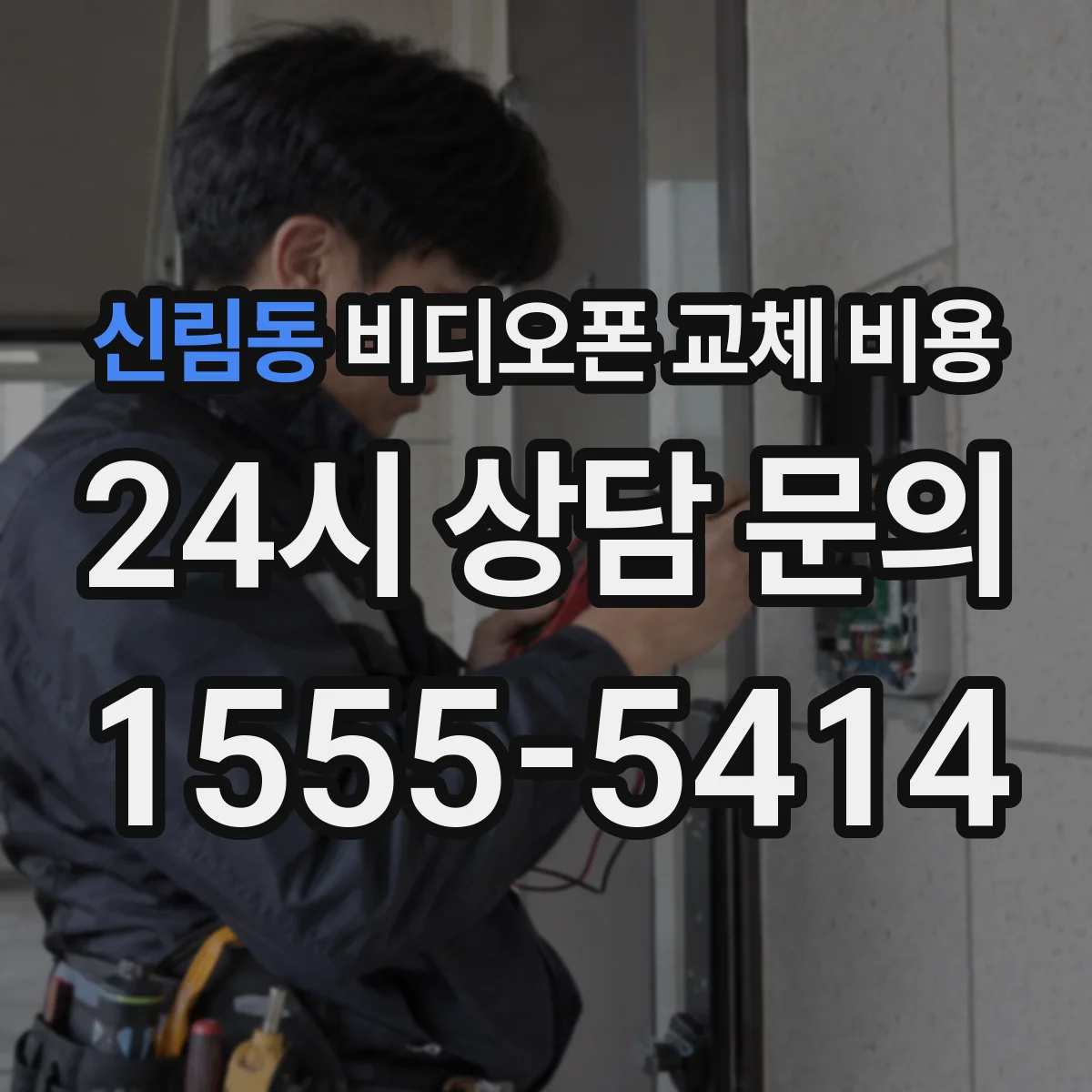 신림동 비디오폰 교체 비용