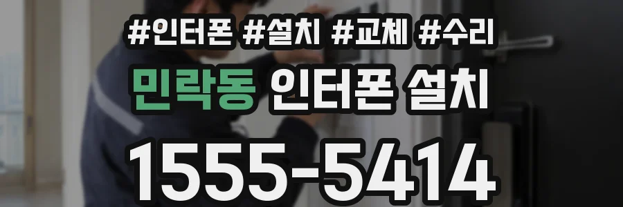 민락동 인터폰 설치