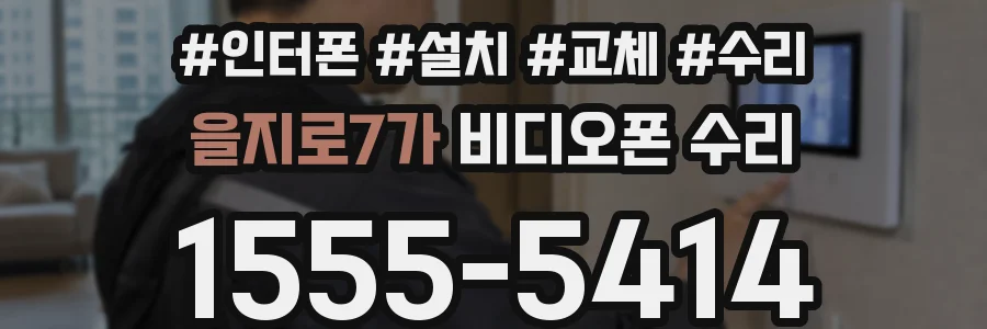 을지로7가 비디오폰 수리