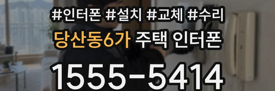 당산동6가 주택 인터폰