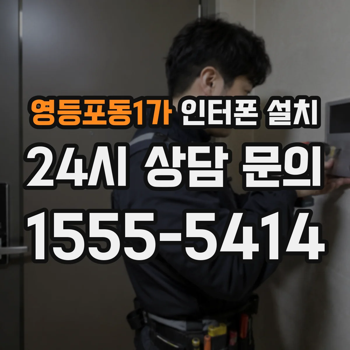 영등포동1가 인터폰 설치
