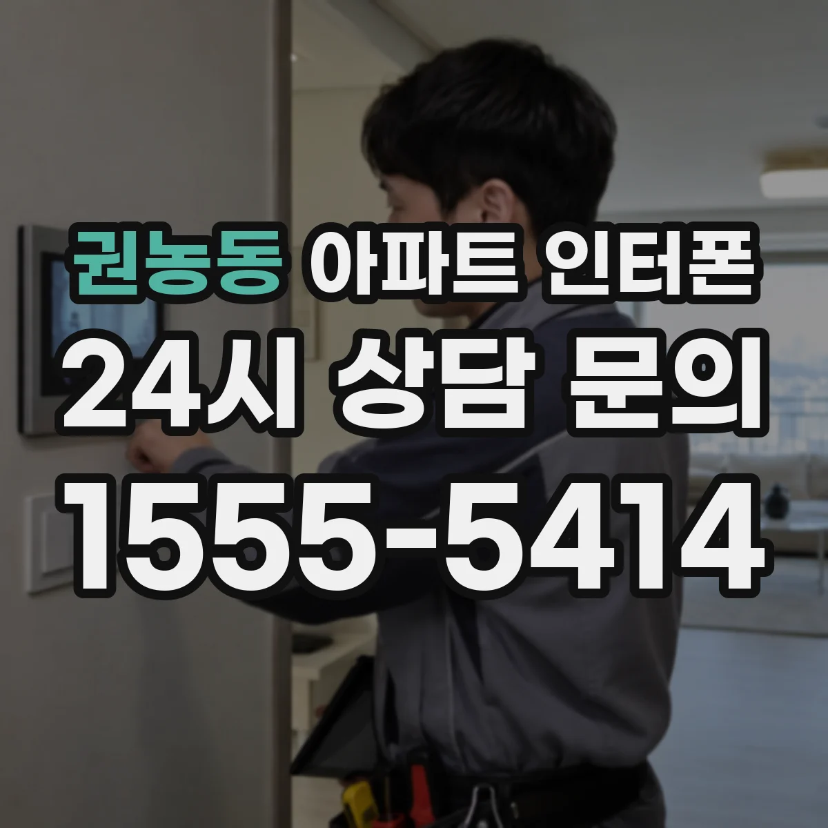 권농동 아파트 인터폰