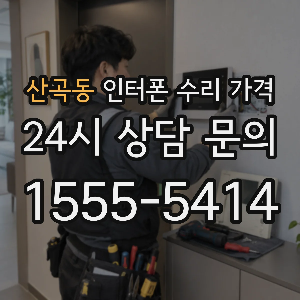 산곡동 인터폰 수리 가격