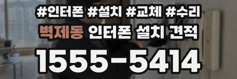 벽제동 인터폰 설치 견적