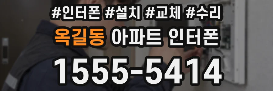 옥길동 아파트 인터폰