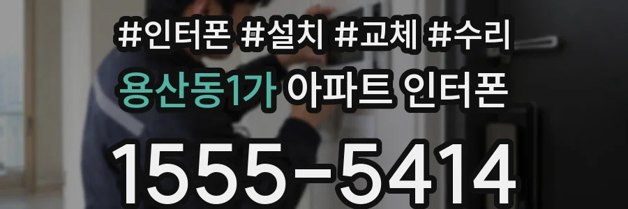 용산동1가 아파트 인터폰