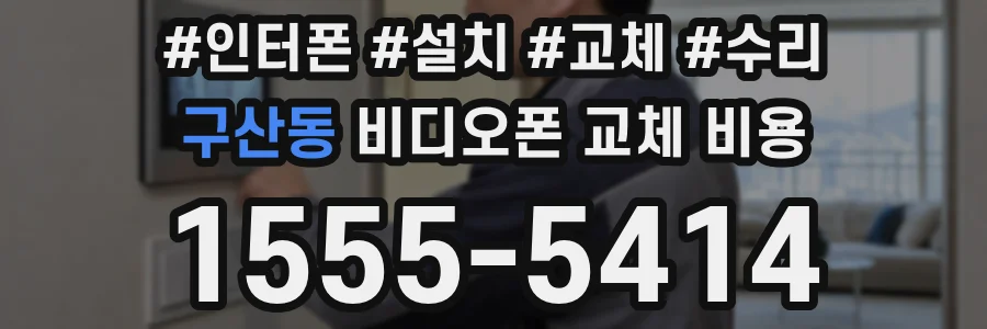 구산동 비디오폰 교체 비용
