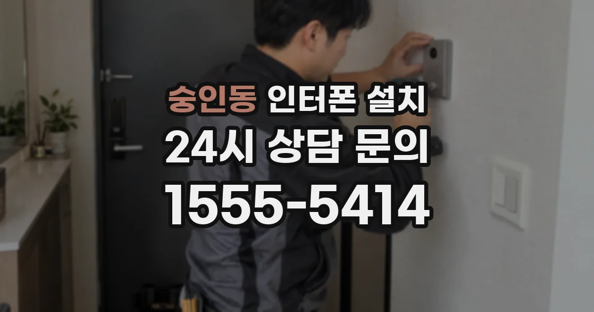 숭인동 인터폰 설치