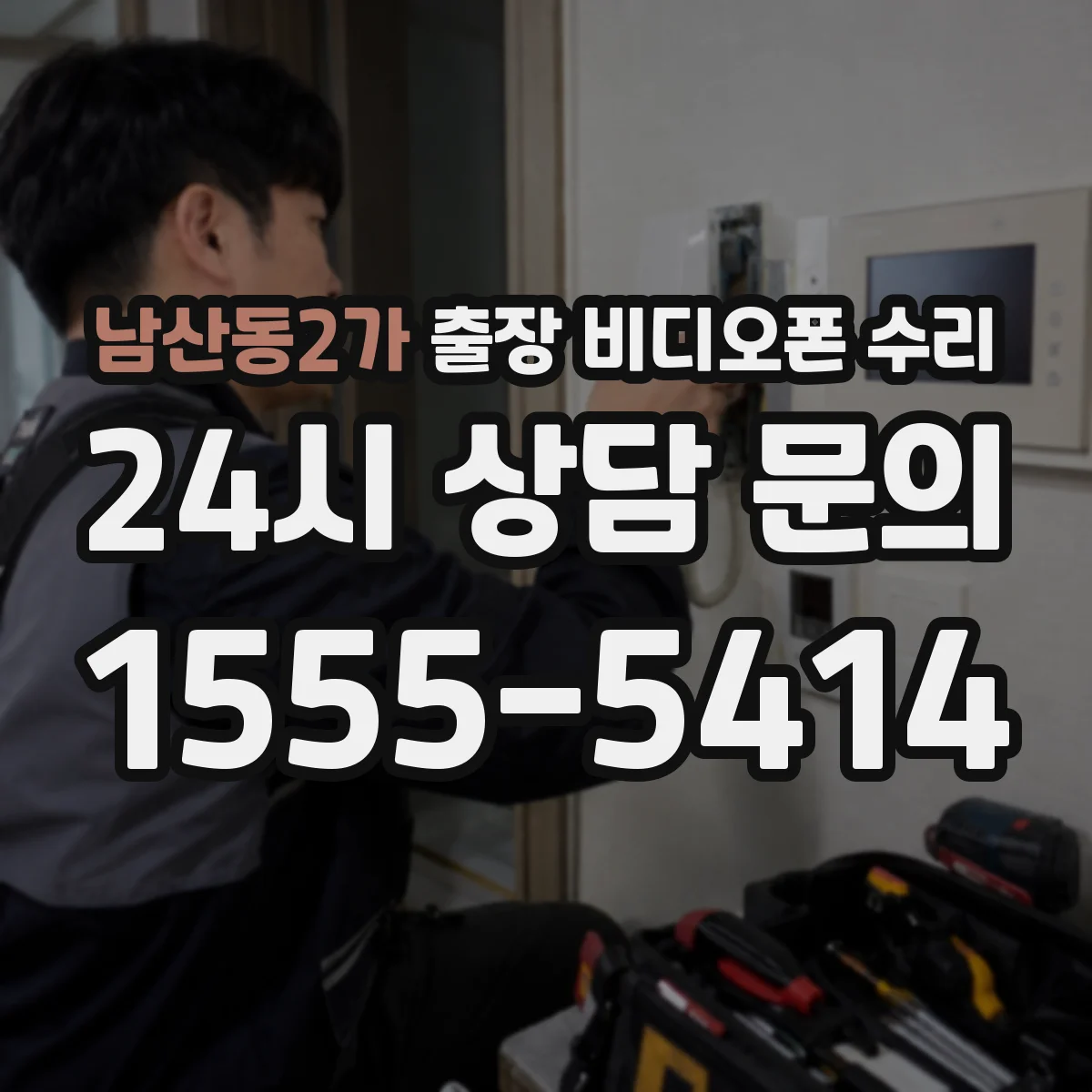 남산동2가 출장 비디오폰 수리