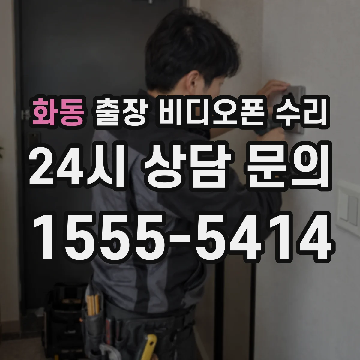 화동 출장 비디오폰 수리