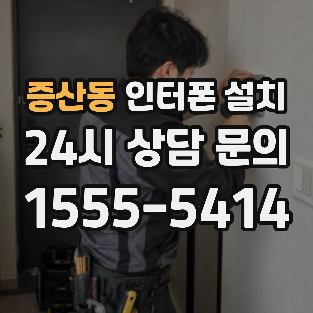 증산동 인터폰 설치