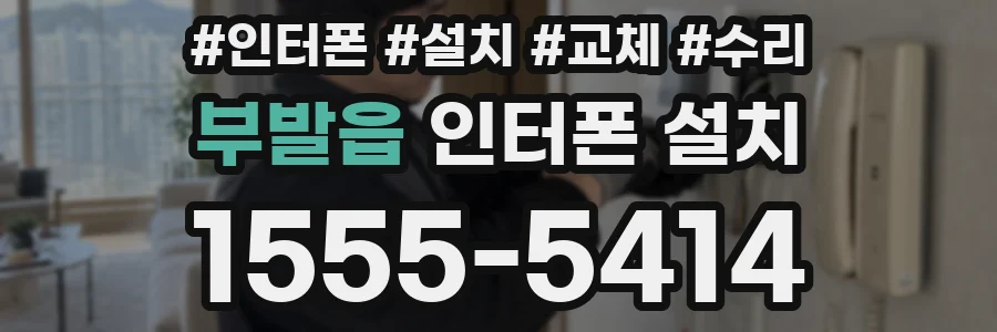 부발읍 인터폰 설치