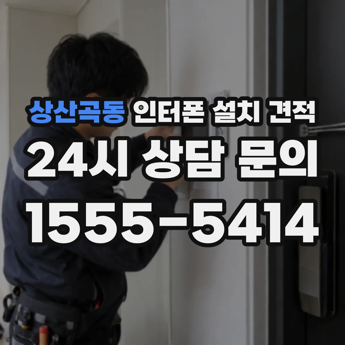 상산곡동 인터폰 설치 견적