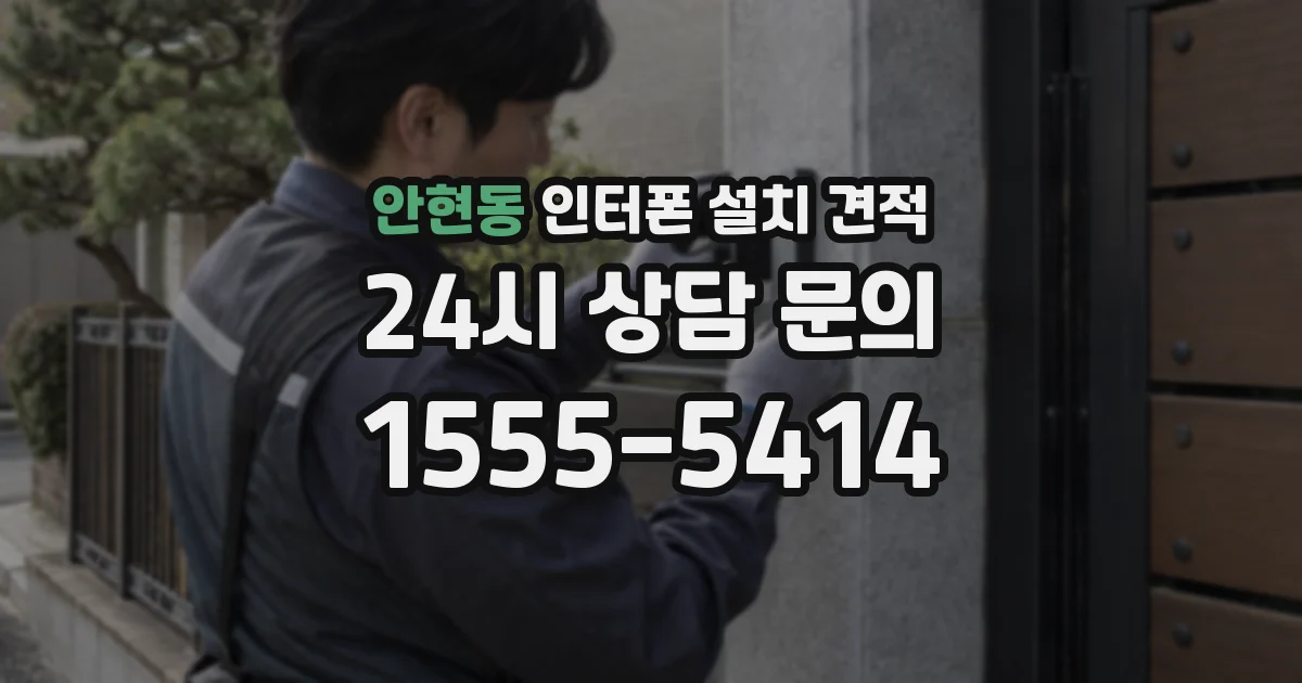 안현동 인터폰 설치 견적