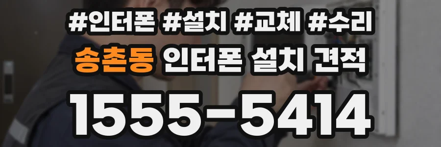 송촌동 인터폰 설치 견적