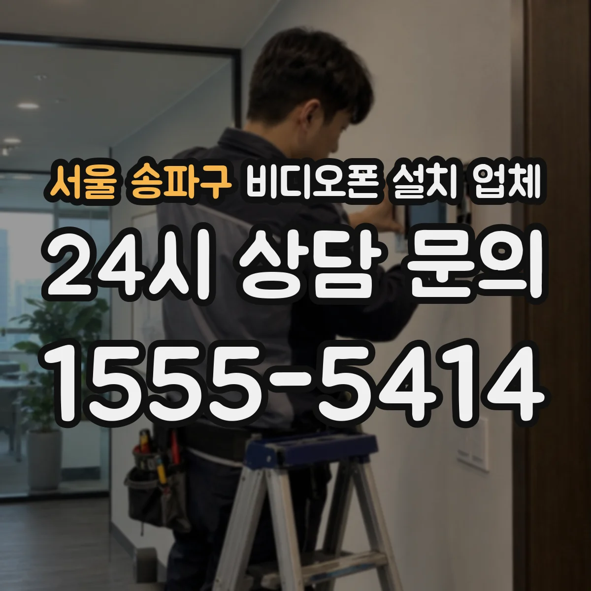 서울 송파구 비디오폰 설치 업체