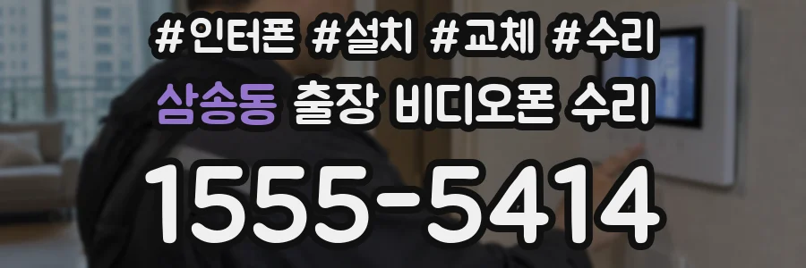 삼송동 출장 비디오폰 수리