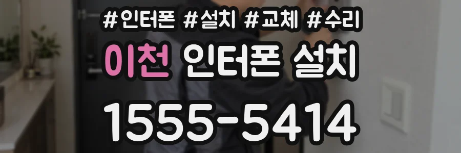 이천 인터폰 설치