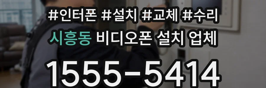시흥동 비디오폰 설치 업체