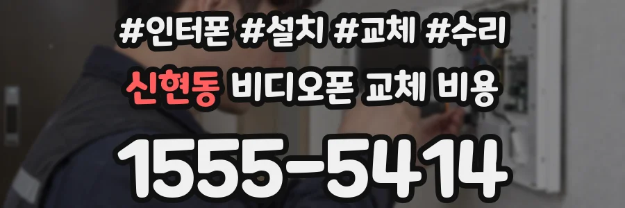 신현동 비디오폰 교체 비용