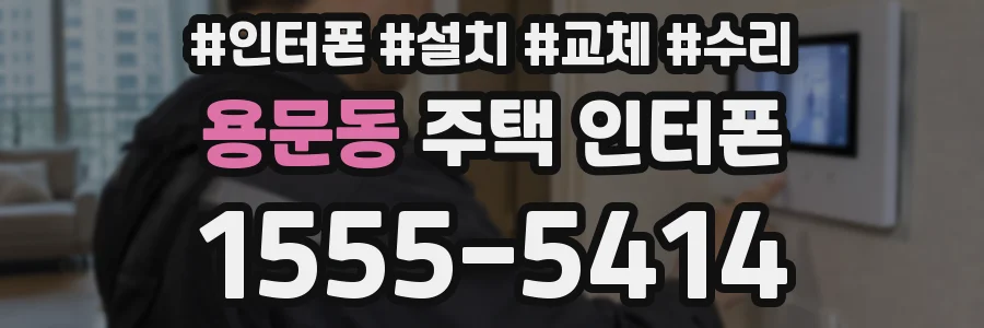 용문동 주택 인터폰