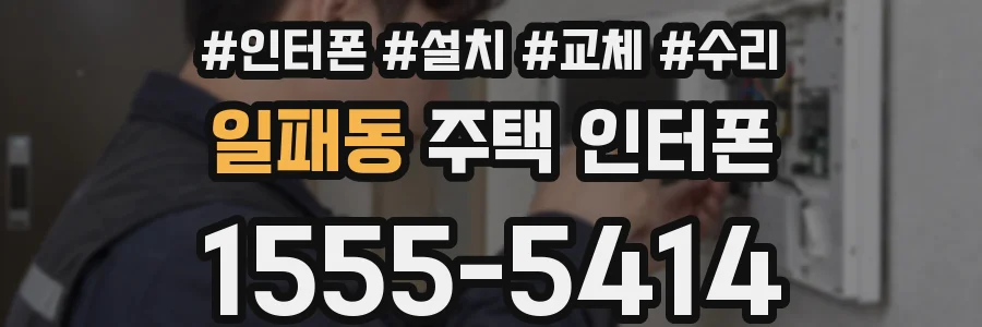 일패동 주택 인터폰