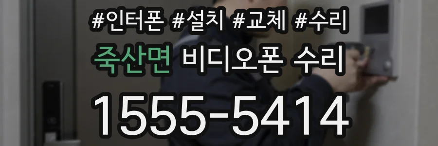 죽산면 비디오폰 수리