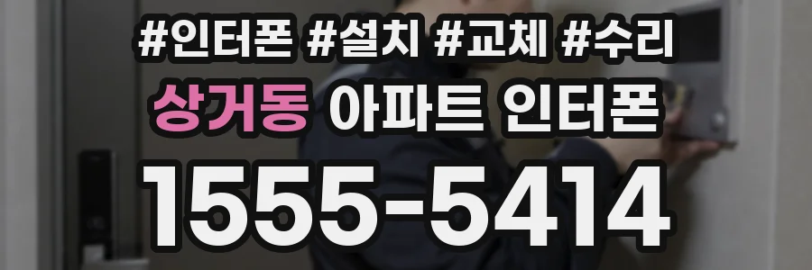상거동 아파트 인터폰
