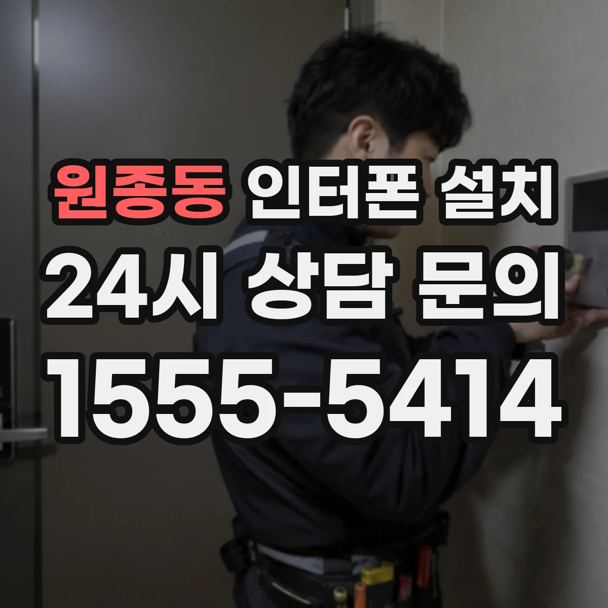 원종동 인터폰 설치