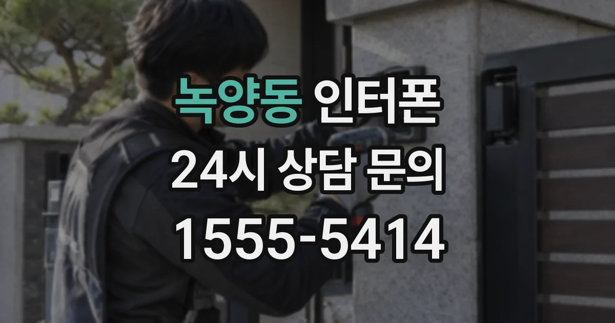 녹양동 인터폰