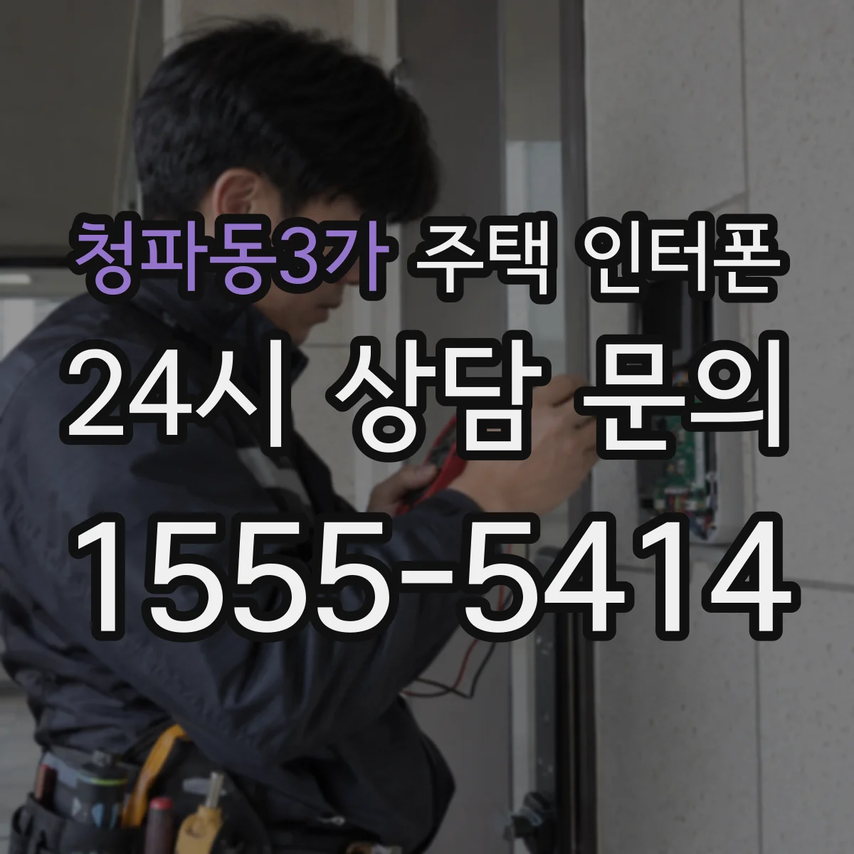 청파동3가 주택 인터폰