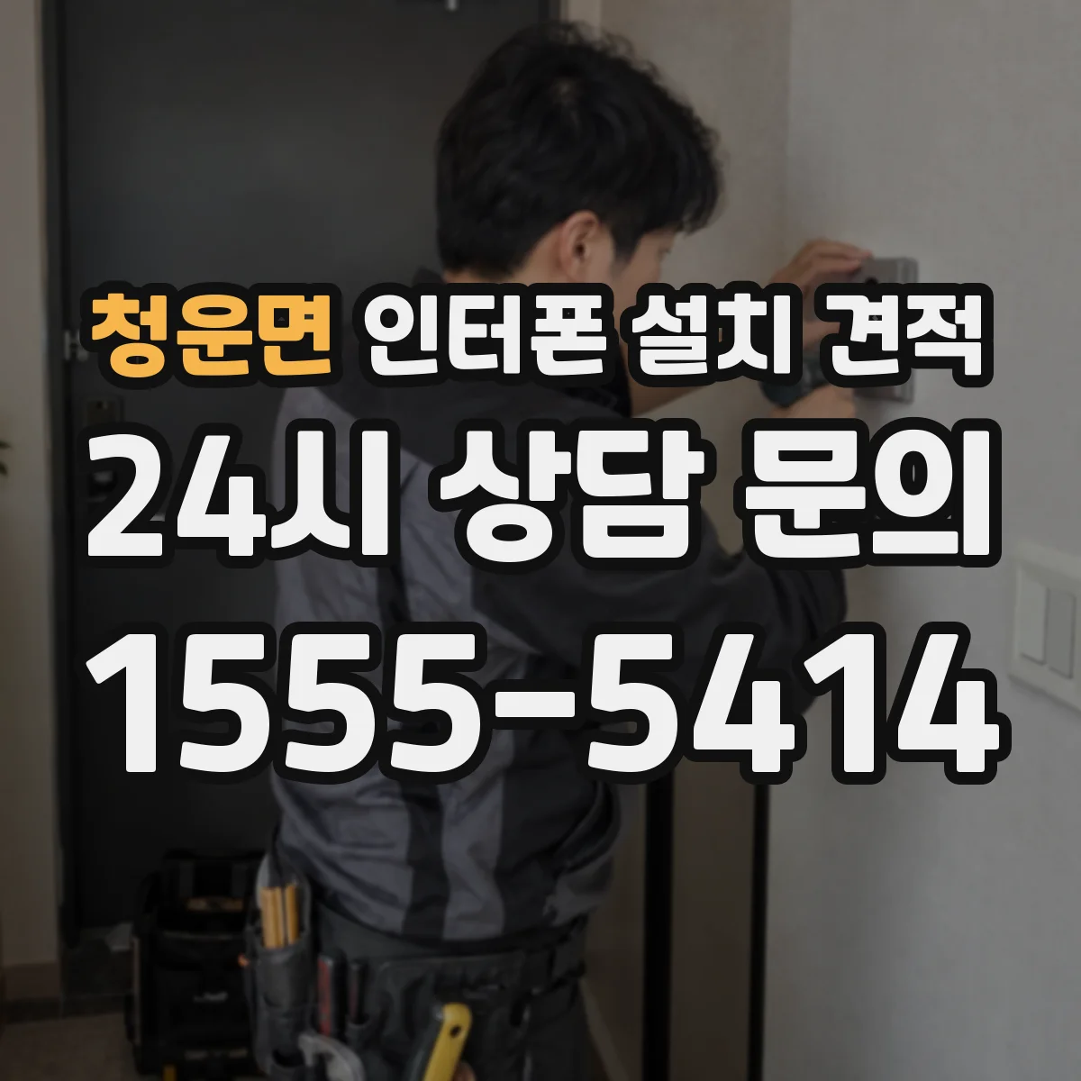 청운면 인터폰 설치 견적