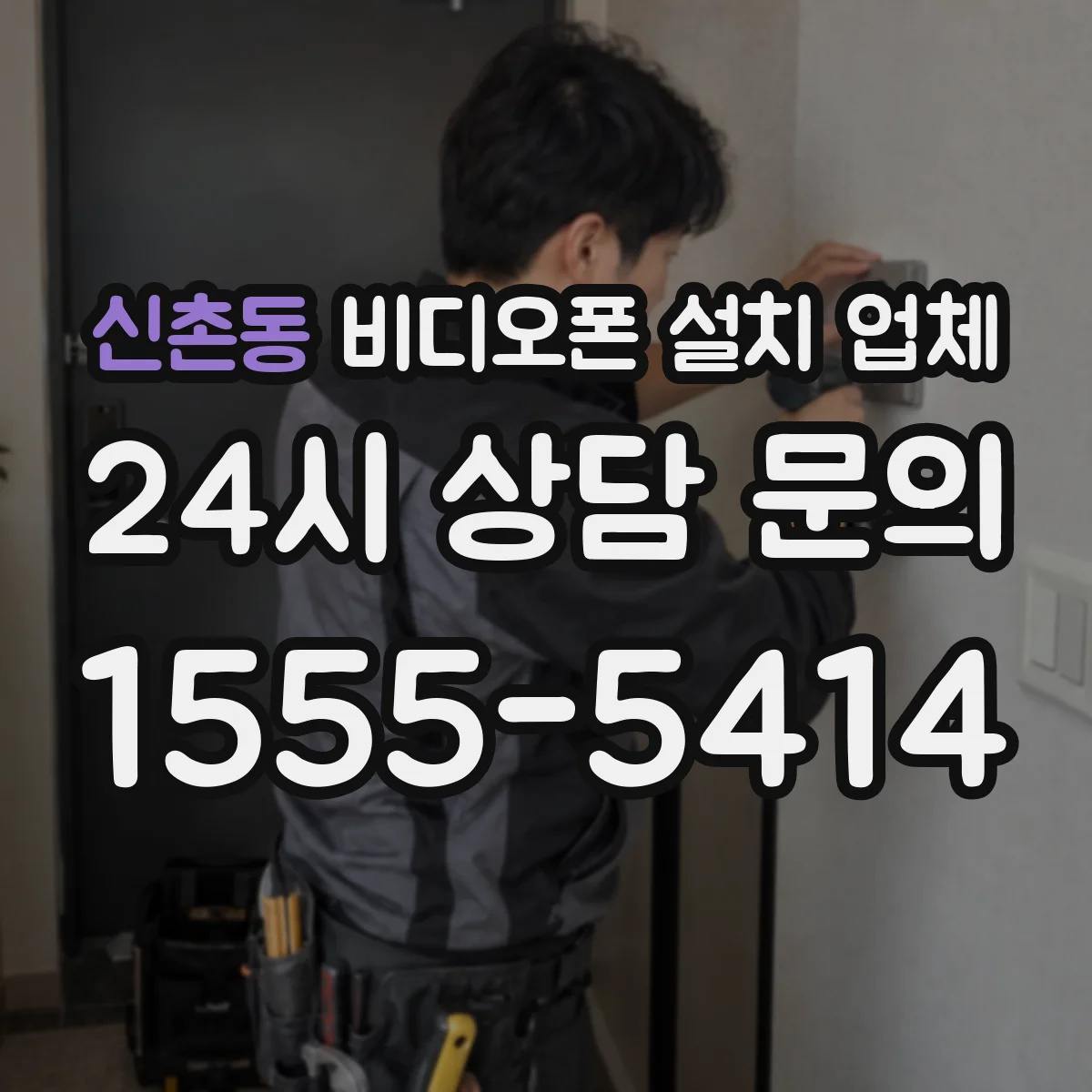 신촌동 비디오폰 설치 업체