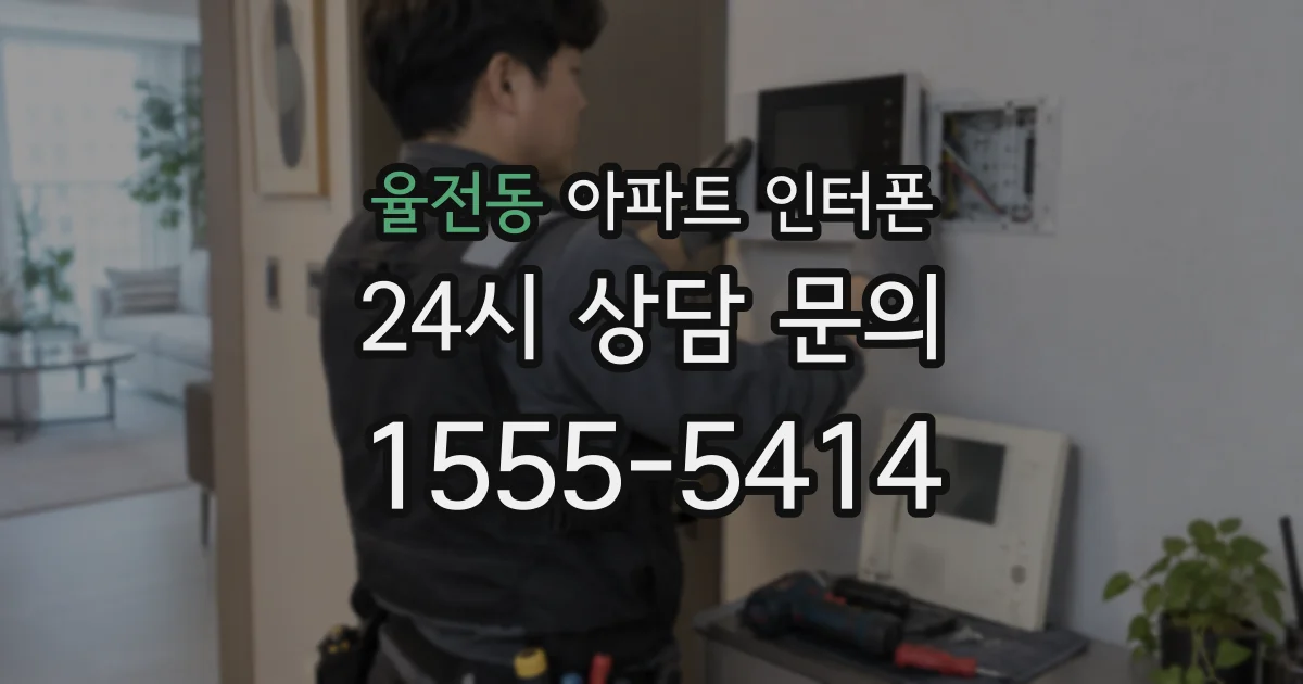 율전동 아파트 인터폰