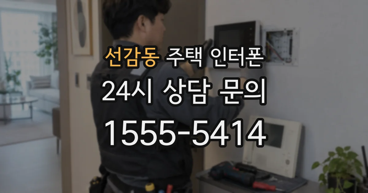 선감동 주택 인터폰