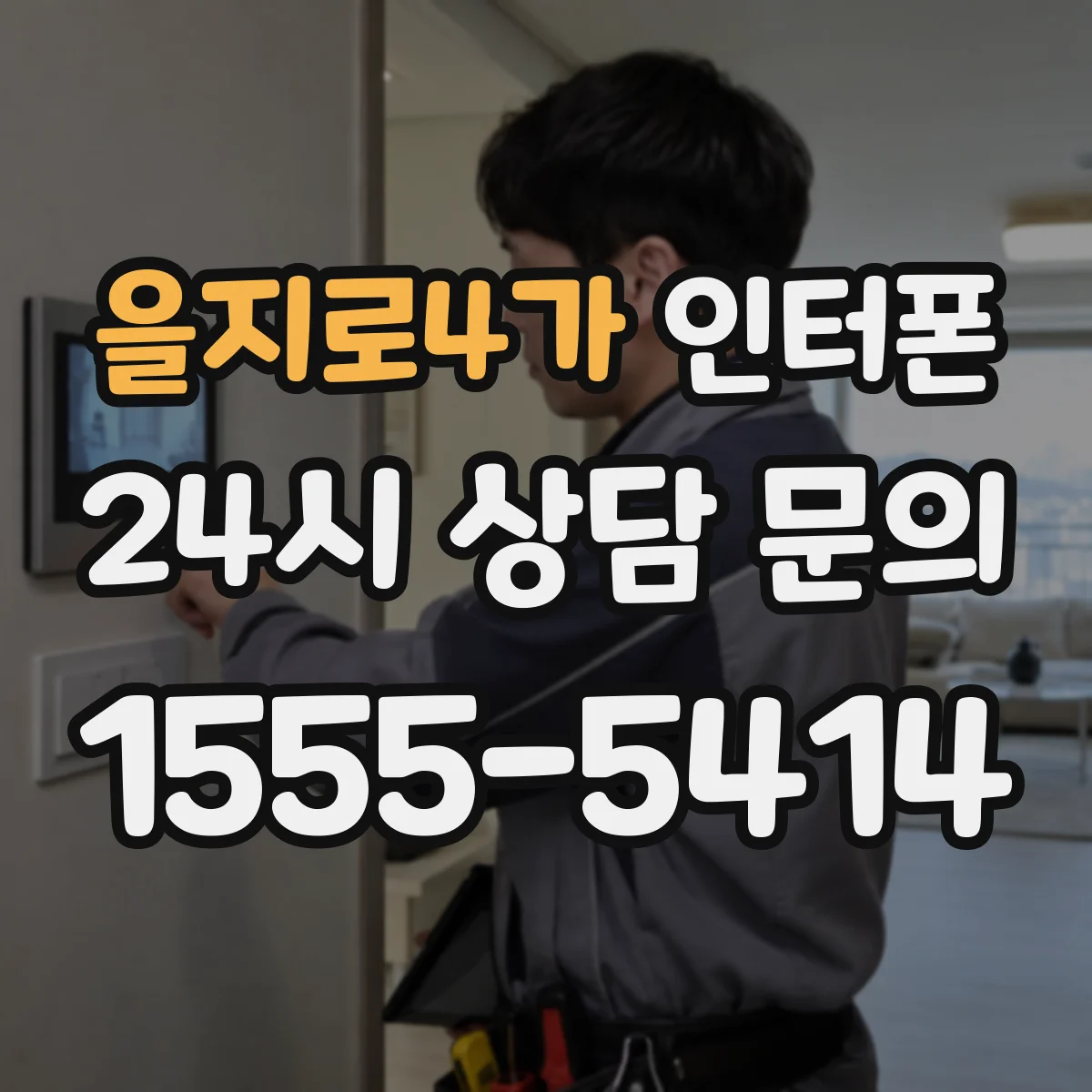 을지로4가 인터폰