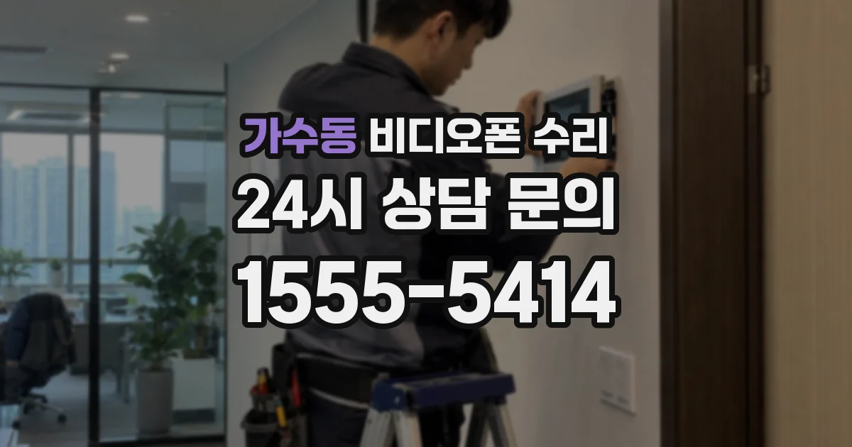 가수동 비디오폰 수리