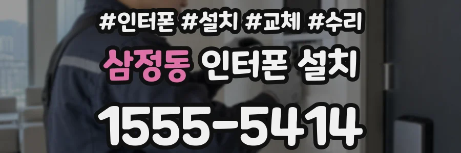 삼정동 인터폰 설치